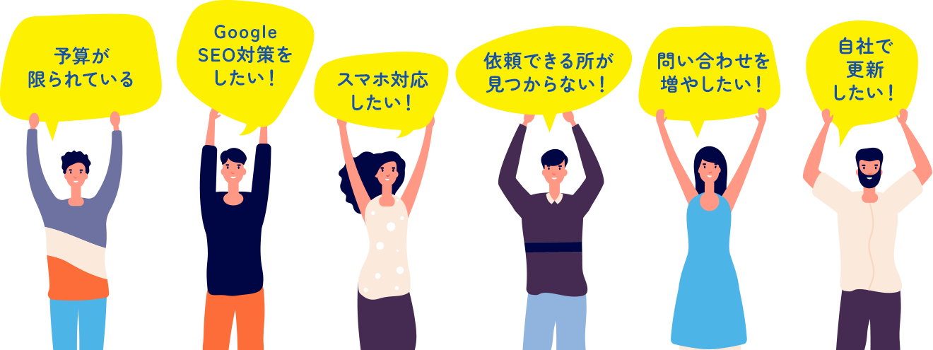 『予算が限られている』『Google SEO 対策をしたい』『スマホ対応したい』など6つの悩みを掲げる人々のイラスト