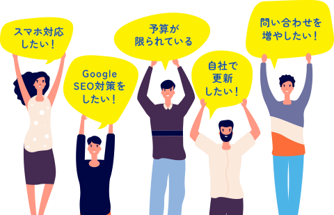 『予算が限られている』『Google SEO 対策をしたい』『スマホ対応したい』など6つの悩みを掲げる人々のイラスト