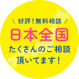 \ 好評！無料相談 /日本全国たくさんのご相談頂いてます！