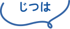 じつは