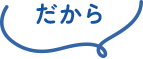 だから