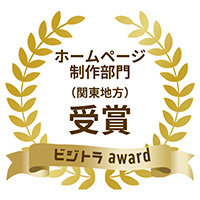 ビジトラアワード「ホームページ制作部門(関東地方)」