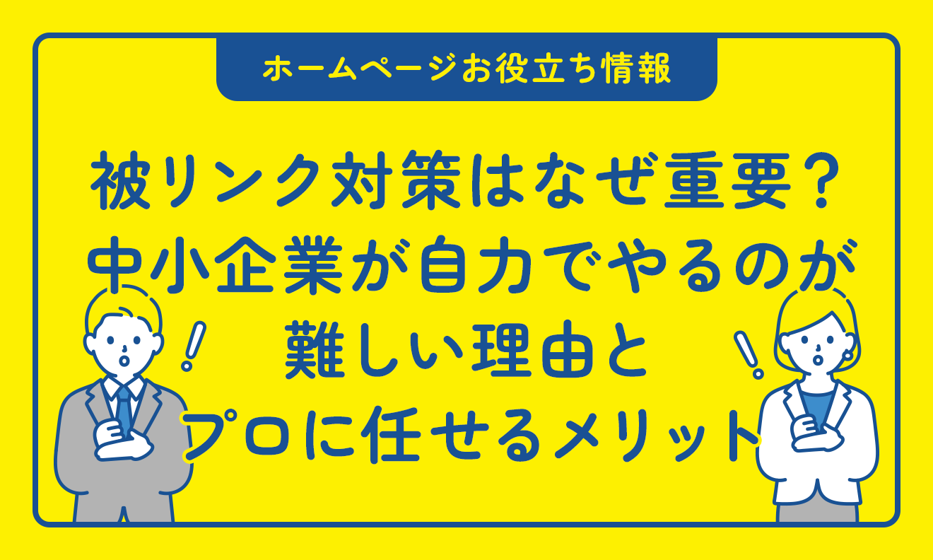 被リンク対策はなぜ重要?中小企業が自力でやるのが難しい理由と、プロに任せるメリット