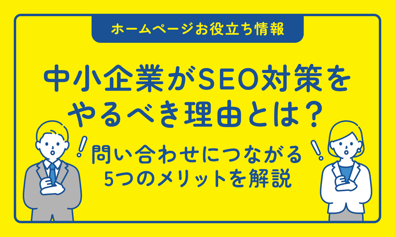 中小企業がSEO対策をやるべき理由とは?問い合わせにつながる5つのメリットを解説