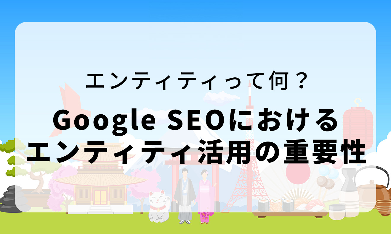 エンティティって何？Google SEOにおけるエンティティ活用の重要性