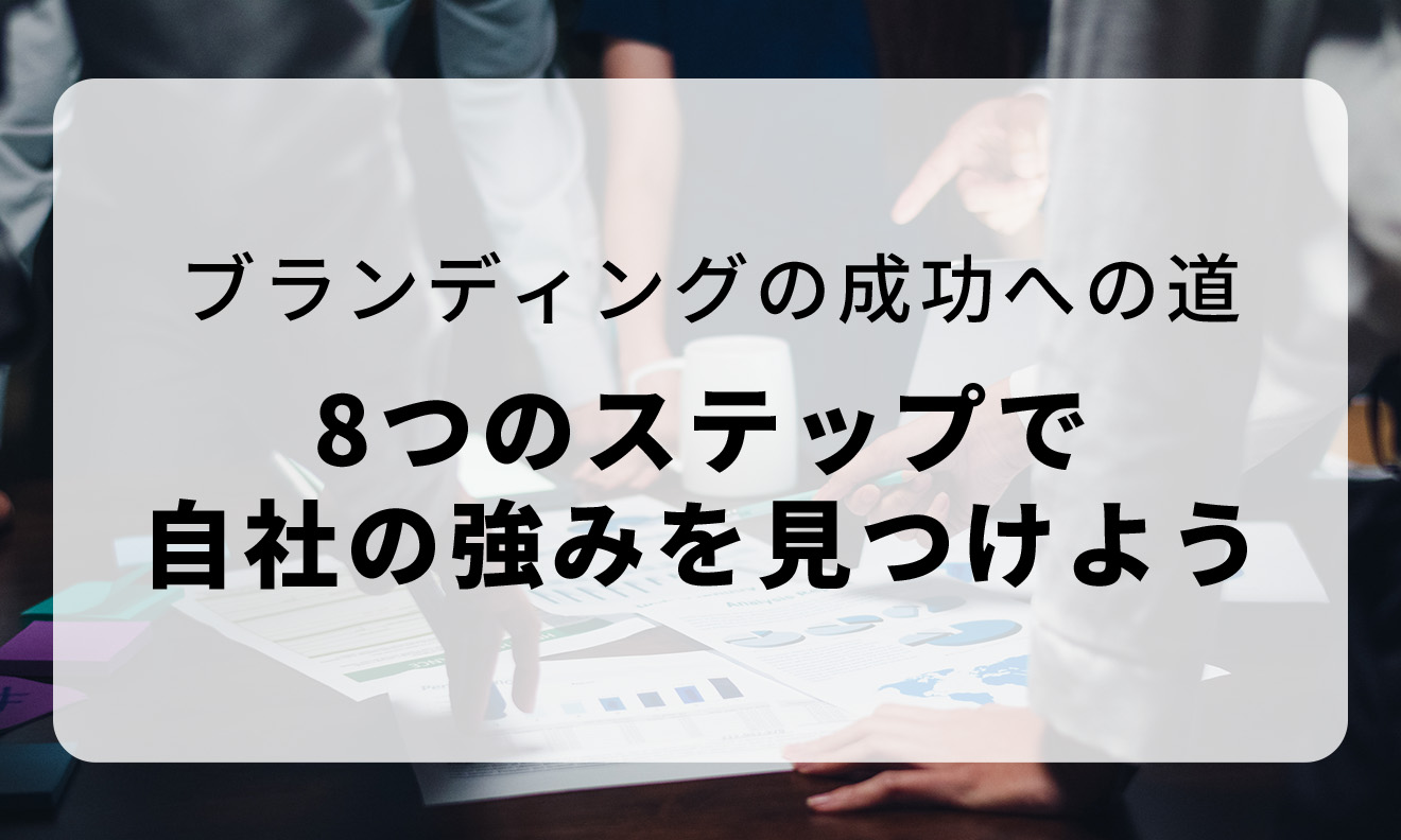 ブランディングの成功への道 8つのステップで自社の強みを見つけよう