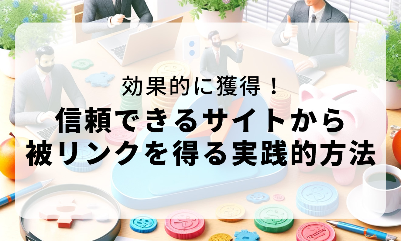 効果的に獲得!信頼できるサイトから被リンクを得る実践的方法