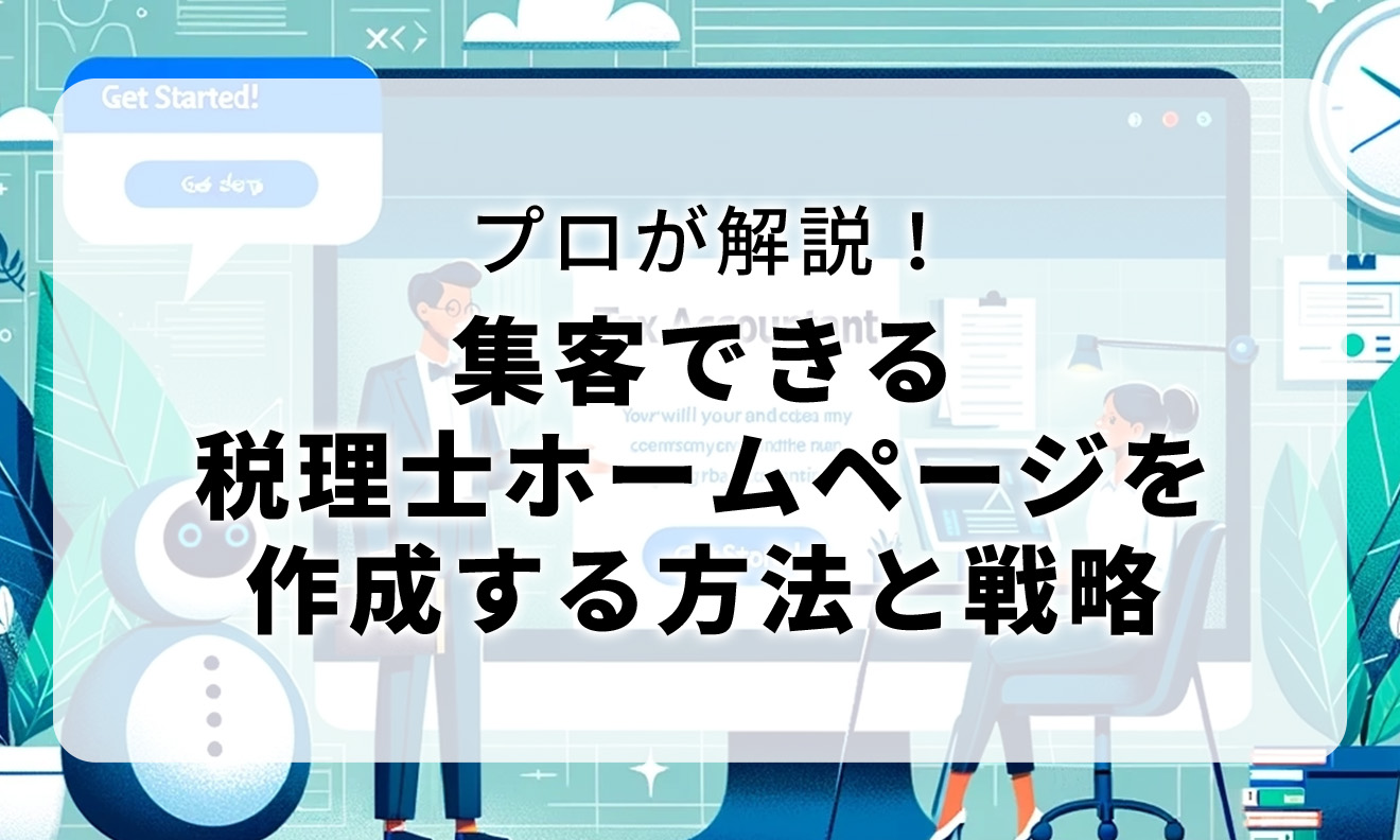 プロが解説！集客できる税理士ホームページを作成する方法と戦略