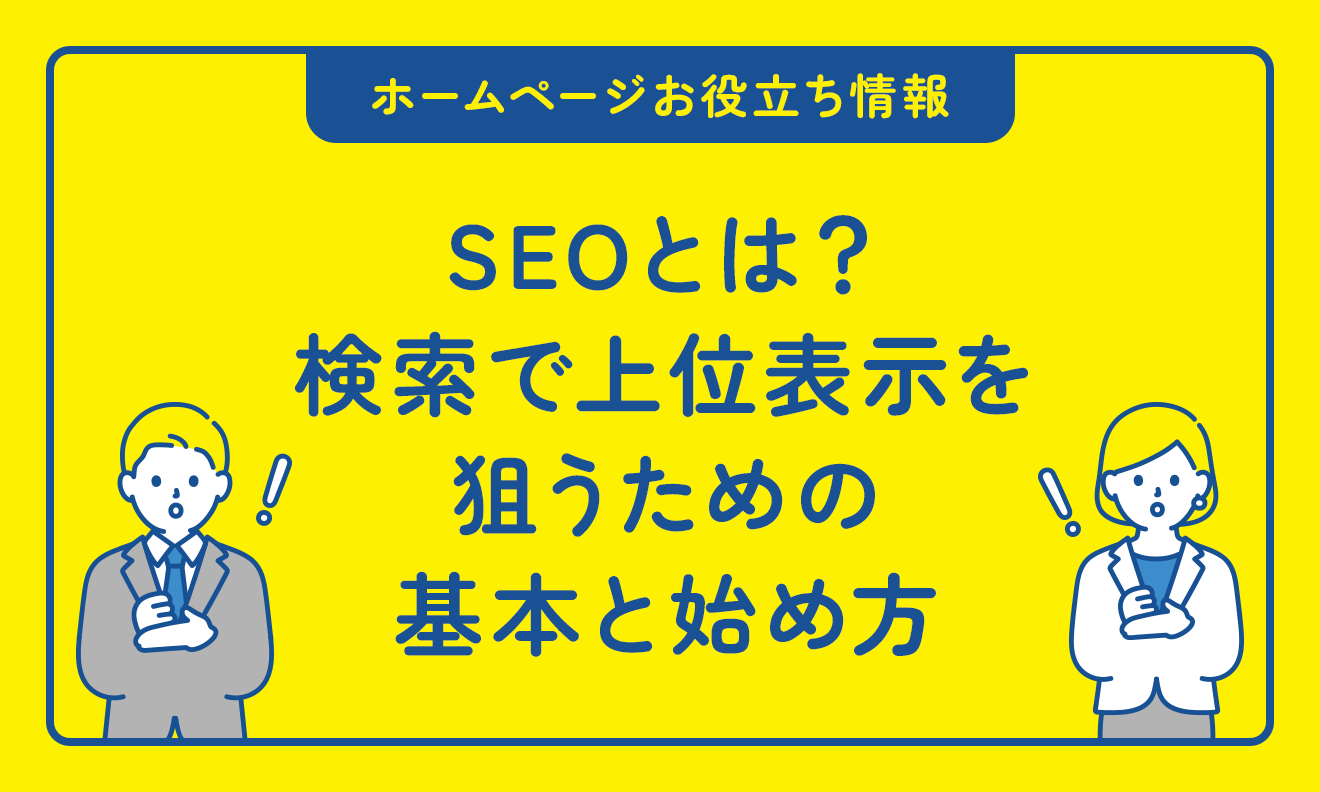 【初心者向け】SEOとは?検索で上位表示を狙うための基本と始め方