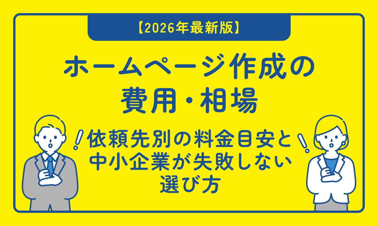 【2026年最新版】ホームページ作成の費用・相場