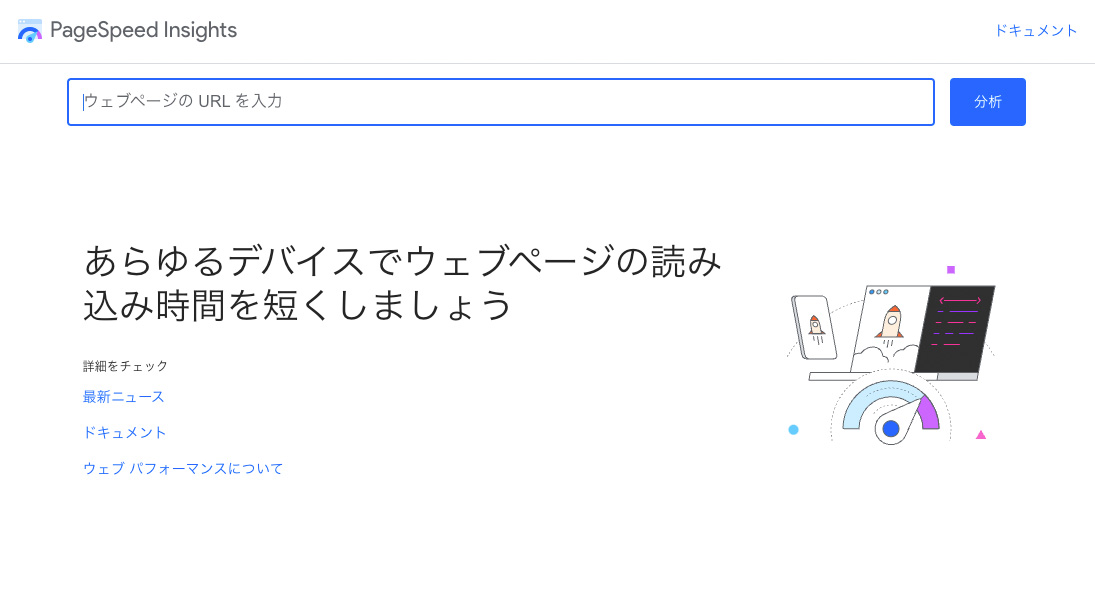 PageSpeed Insights トップページ