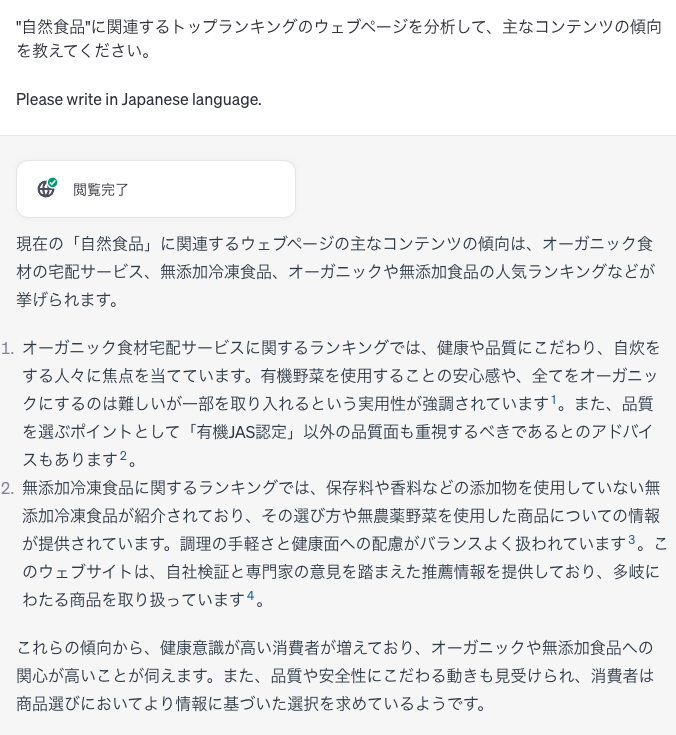 chatGPT 回答「"自然食品"に関連するトップランキングのウェブページを分析して、主なコンテンツの傾向を教えてください。」