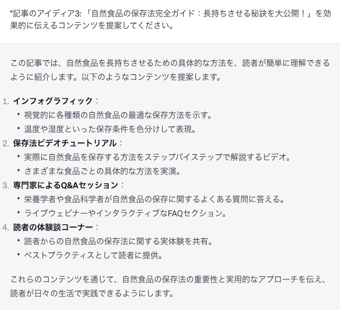 chatGPT回答「効果的に伝えるコンテンツを提案」