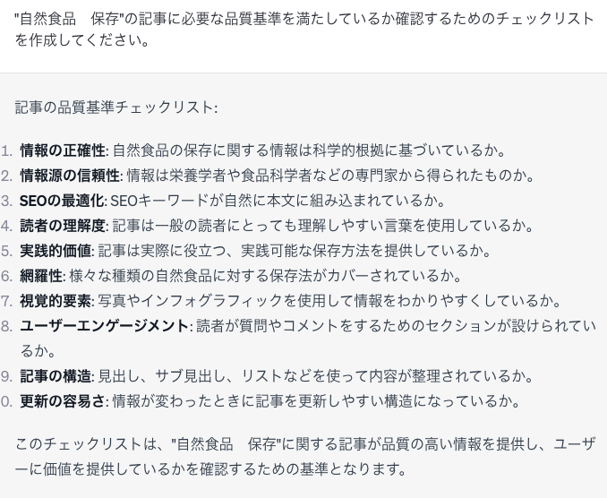 chatGPT回答「記事に必要な品質基準チェックリスト」