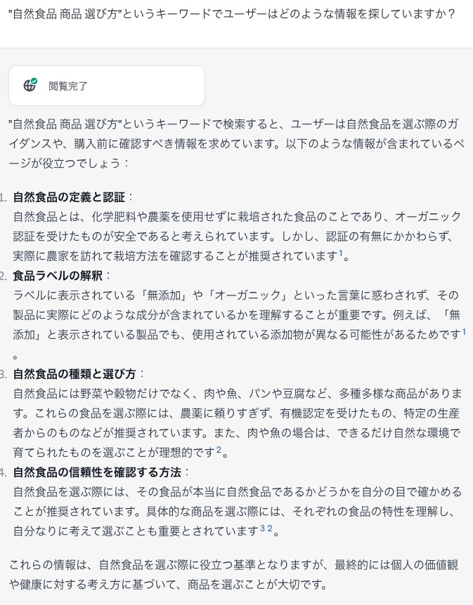 chatGPT回答「"自然食品 商品 選び方"というキーワードでユーザーはどのような情報を探していますか？」