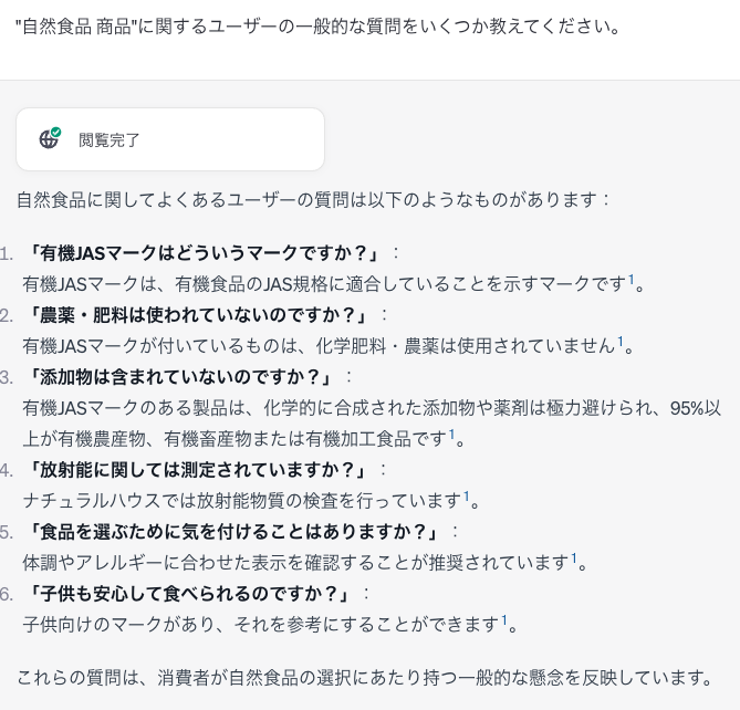 chatGPT回答「"自然食品 商品"に関するユーザーの一般的な質問をいくつか教えてください。」