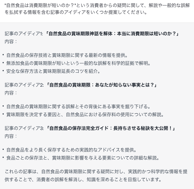 chatGPT回答「"自然食品は消費期限が短いのか？"という消費者からの疑問に関して、解説や一般的な誤解を払拭する情報を含む記事のアイディアをいくつか提案」