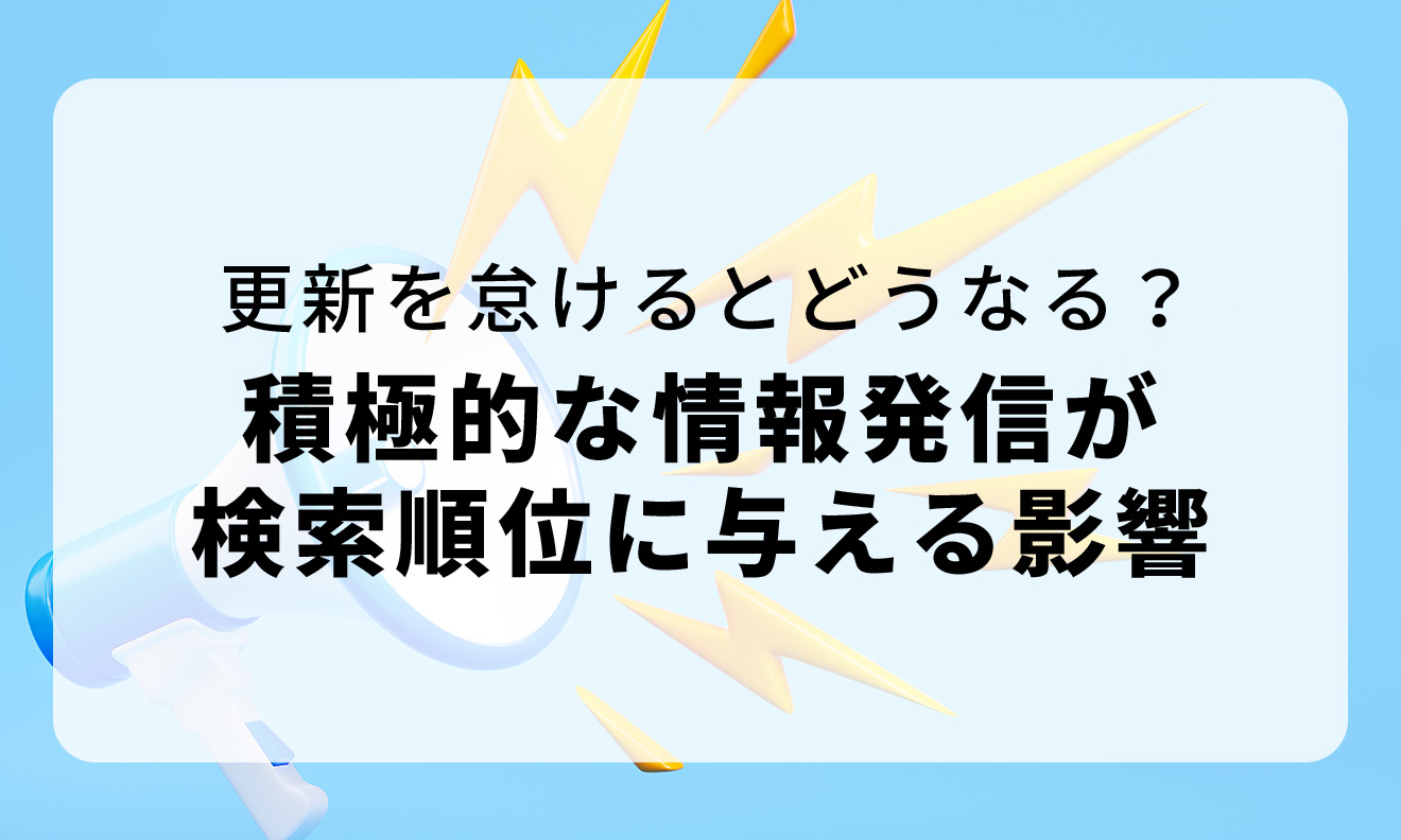 更新しないとどうなる？積極的な情報発信が検索順位に与える影響