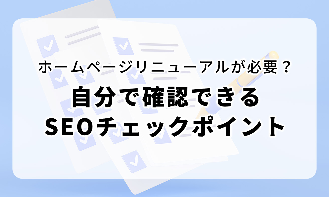 ホームページリニューアルが必要？自分で確認できるSEOチェックポイント