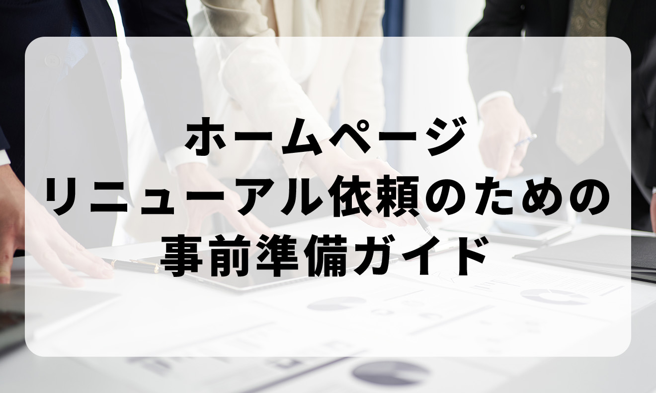 ホームページリニューアル依頼のための事前準備ガイド