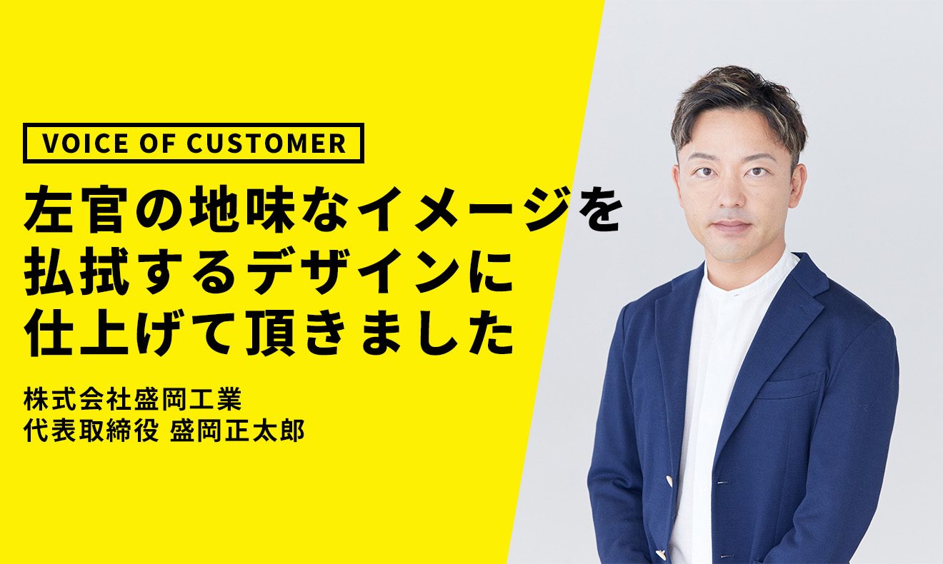 お客様の声 株式会社盛岡工業 代表取締役　盛岡正太郎