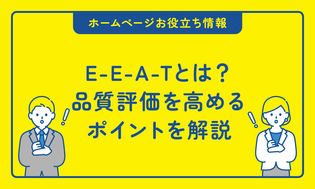 E-E-A-Tとは？品質評価を高めるポイントを解説