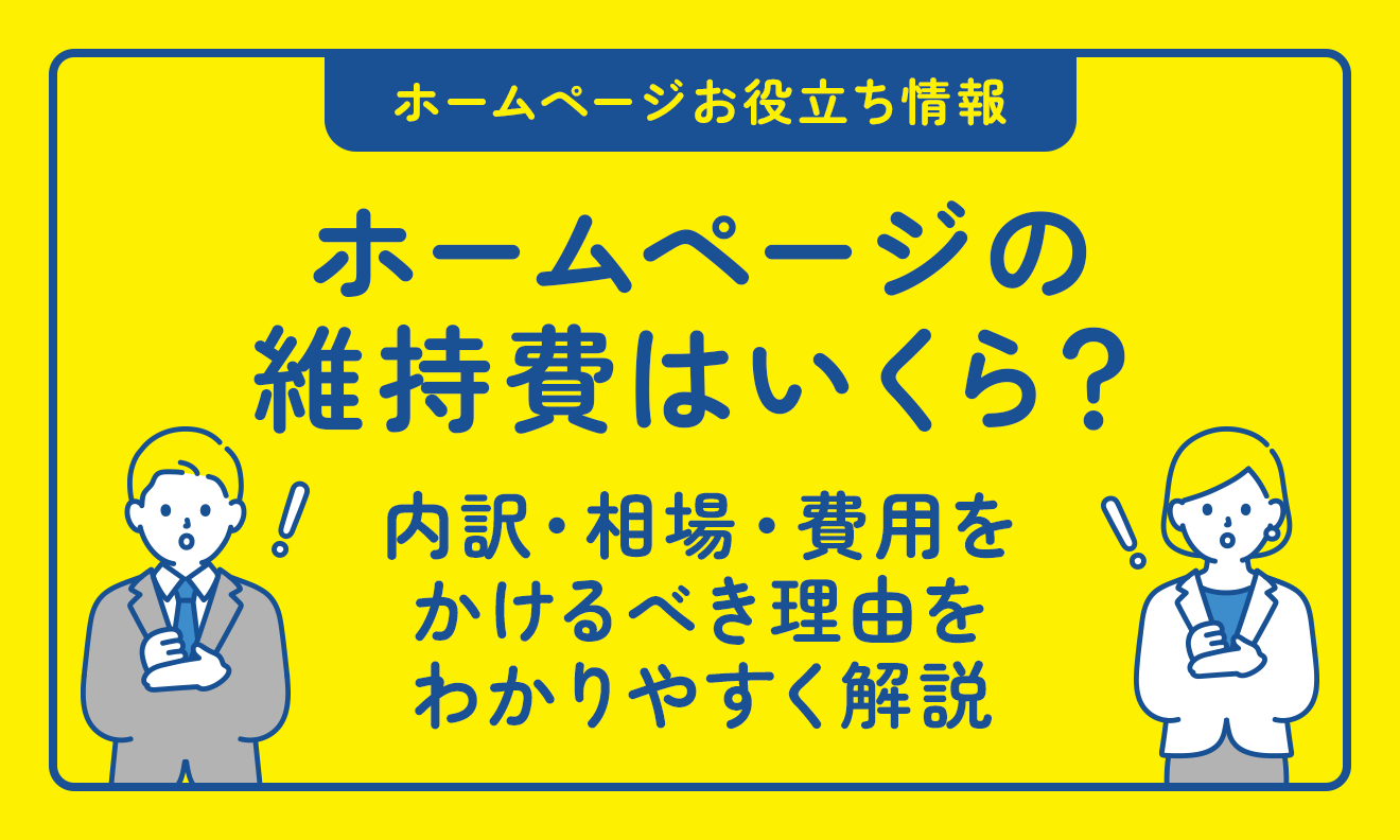 ホームページの維持費はいくら?内訳・相場・費用をかけるべき理由をわかりやすく解説