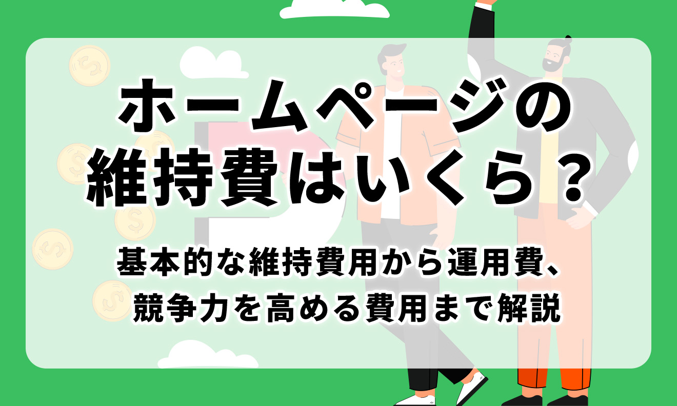 ホームページの維持費はいくら？基本的な維持費用から運用費、競争力を高める費用まで解説