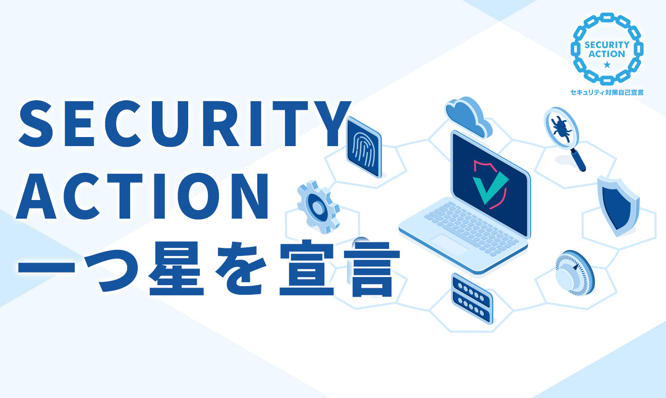 『SECURITY ACTION』一つ星を宣言