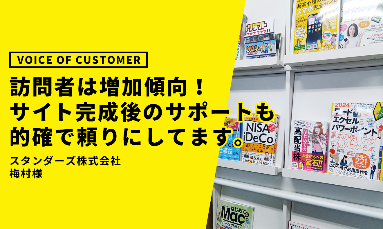 お客様の声：訪問者は増加傾向！サイト完成後のサポートも的確で頼りにしてます。