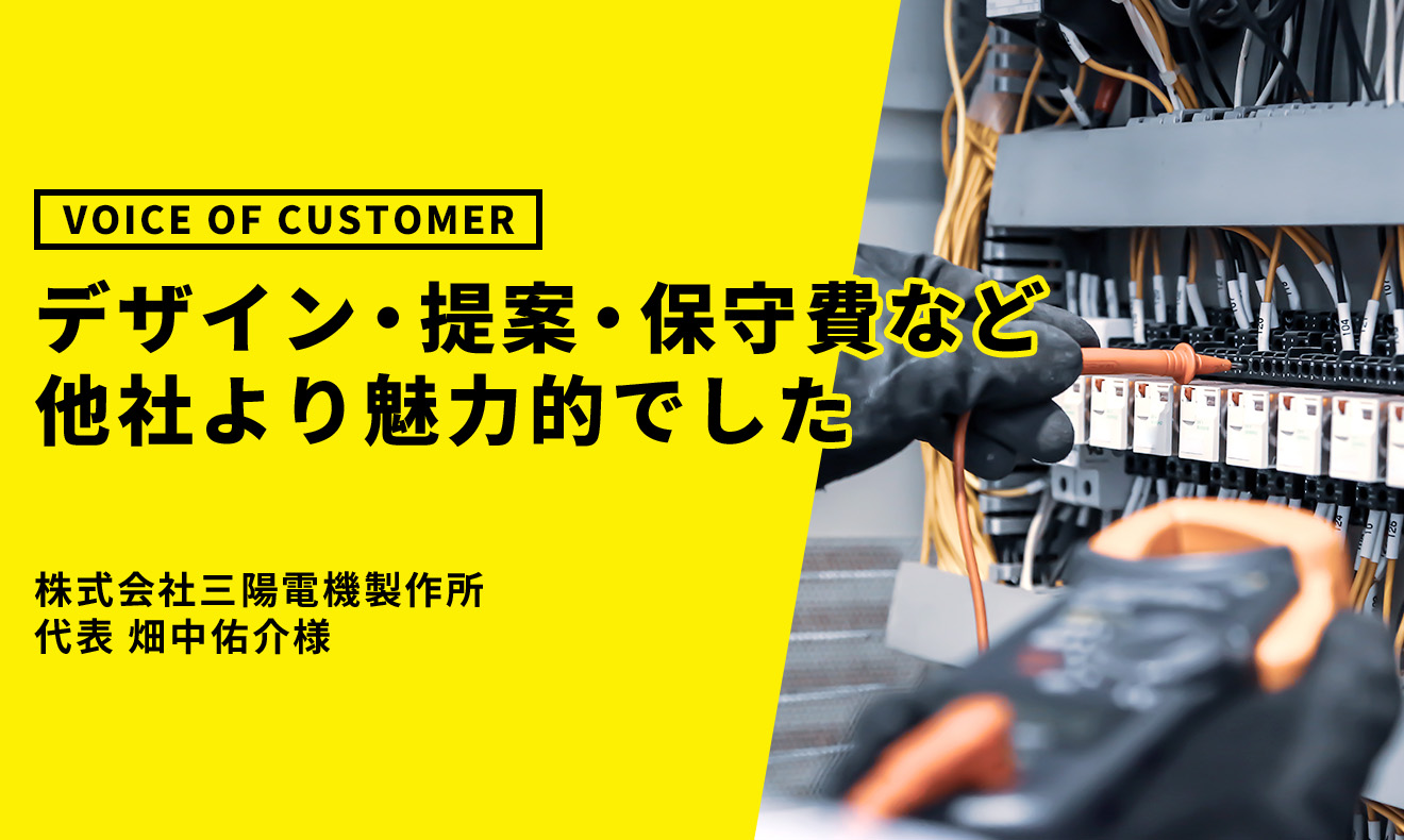 お客様の声 株式会社三陽電機製作所