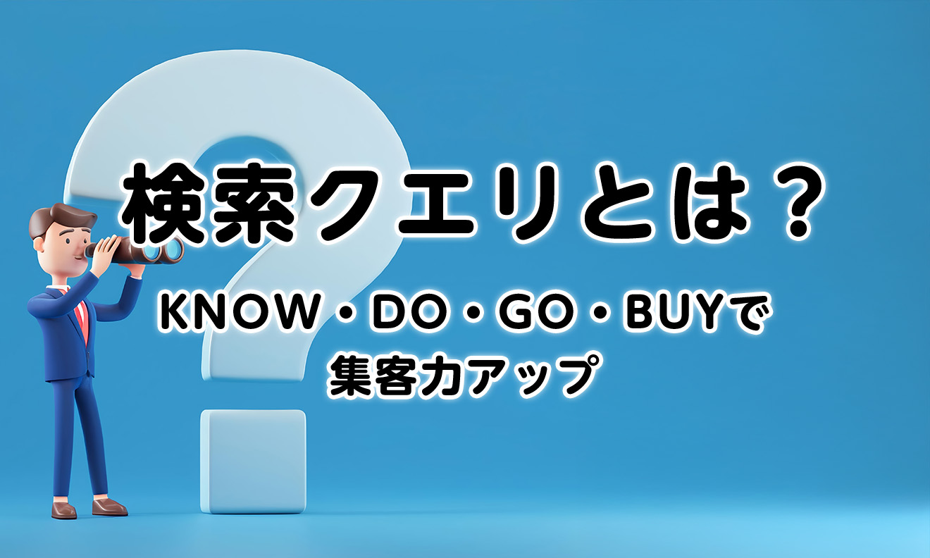 検索クエリとは?KNOW・DO・GO・BUYで集客力アップ