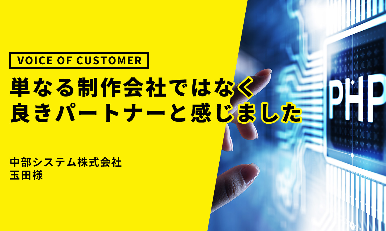 中部システム様からのお客様の声