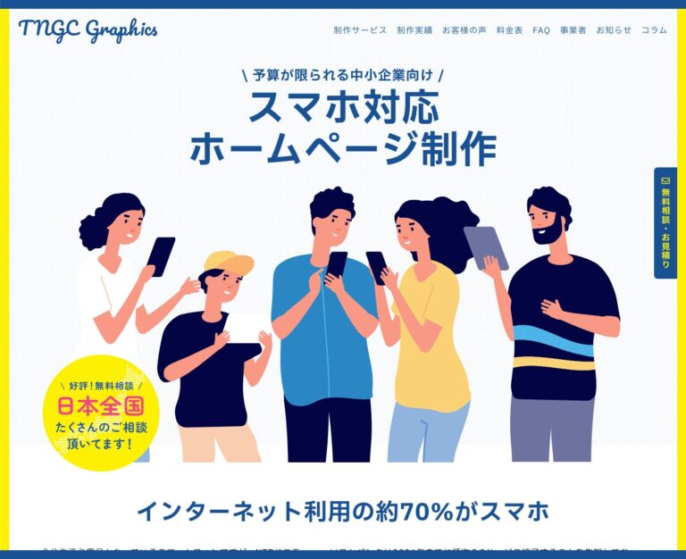 スマホ対応ホームページ制作 TNGC Graphics