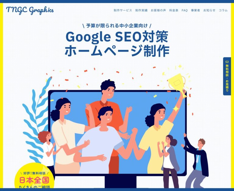 SEO対策ホームページ制作