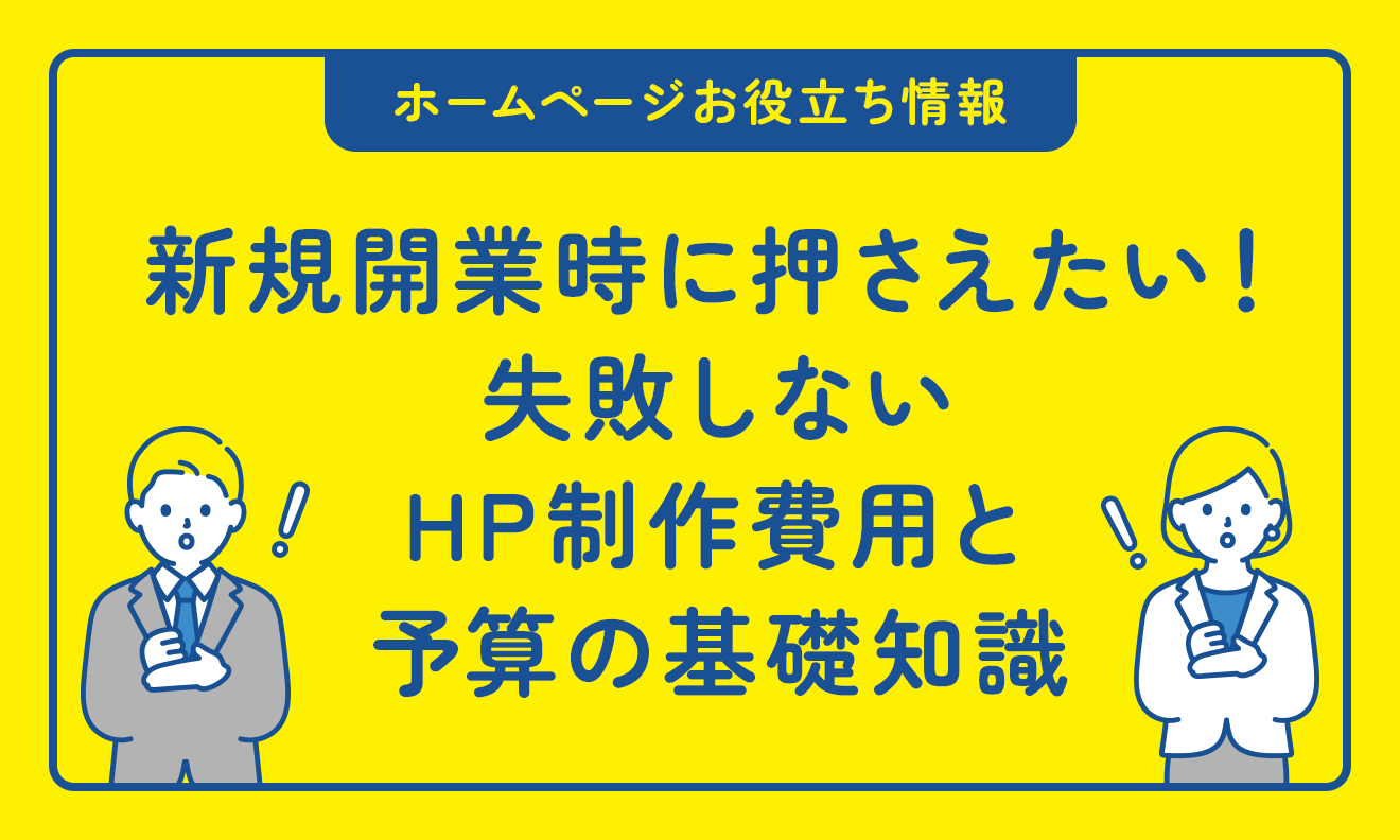 新規開業時に押さえたい！失敗しないホームページ制作費用と予算の基礎知識