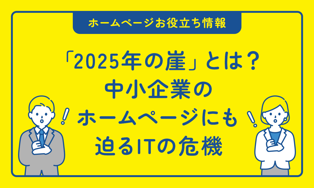 「2025年の崖」とは?中小企業のホームページにも迫るITの危機