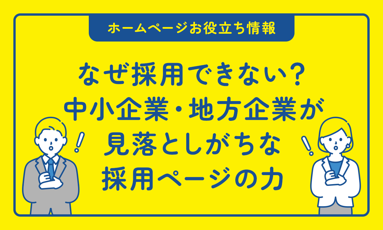 なぜ採用できない?中小企業・地方企業が見落としがちな採用ページの力