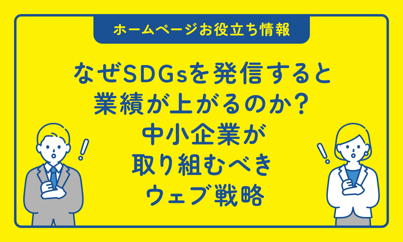 なぜSDGsを発信すると業績が上がるのか?中小企業が取り組むべきウェブ戦略