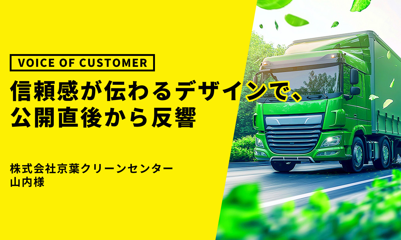 「信頼感が伝わるデザインで、公開直後から反響」京葉クリーンセンター