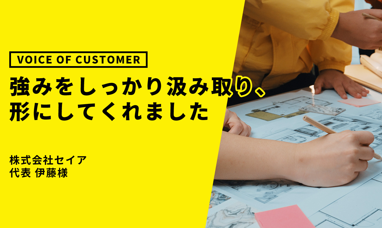 株式会社セイア お客様の声